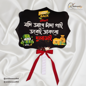 যদি আগে টাকা পাই, তবেই ডাকবো দুলাভাই