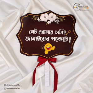 গেট খোলার চাবি জামাইয়ের পকেটে