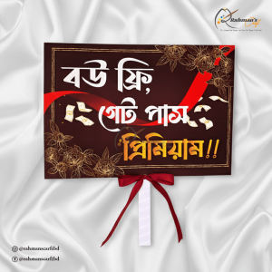 বউ ফ্রি গেট পাস প্রিমিয়াম