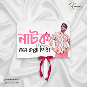 নাটক কম করো পিও
