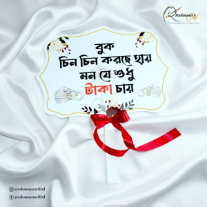 বুক চিন চিন করছে হায় মন শুধু টাকা চায়