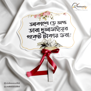 আকাশে তে লক্ষ্য তারা দুলাভাইয়ের পকেট টাকায় ভরা!