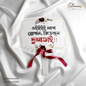 জিতছেন দুলাভাই
